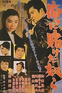 Главный постер фильма «Те, кто поставил на меня (1962)»