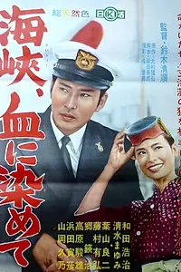 Главный постер фильма «Пролив окрашен кровью (1961)»