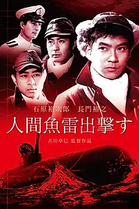 Главный постер фильма «Камикадзе: Человек-торпеда (1956)»