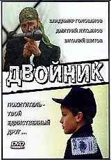 Постер к фильму «Двойник (1995)»