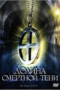 Главный постер фильма «Долина смертной тени (2008)»