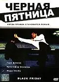 Постер к фильму «Черная пятница (2001)»