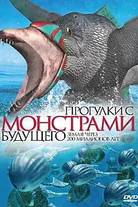 Постер к мультсериалу «Прогулки с монстрами будущего (2003)»