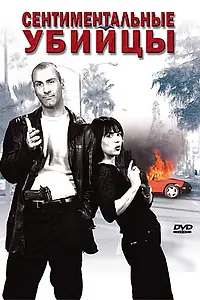 Постер к фильму «Сентиментальные убийцы (1999)»