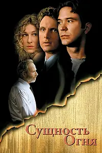 Постер к фильму «Сущность огня (1996)»