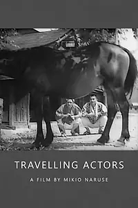 Постер к фильму «Странствующие актёры (1940)»