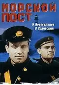 Постер к фильму «Морской пост (1938)»