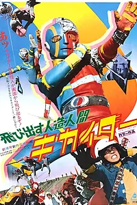Постер к сериалу «Jinzô ningen Kikaidâ (1972 - 1973)»
