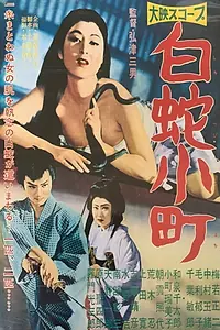 Постер к фильму «Hakuja komachi (1958)»