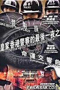 Постер к фильму «Huangjia xianggang jingcha de zuihou yi ye (1999)»