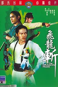Главный постер фильма «Реактивный дракон (1976)»