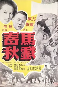 Главный постер фильма «Ma xi chun qiu (1957)»
