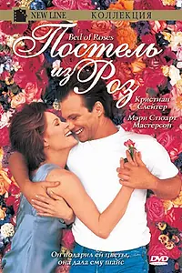 Главный постер фильма «Постель из роз (1996)»
