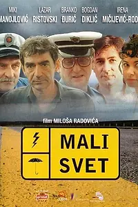 Постер к фильму «Мир тесен (2003)»