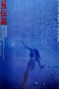 Главный постер фильма «Легенда о русалке (1984)»