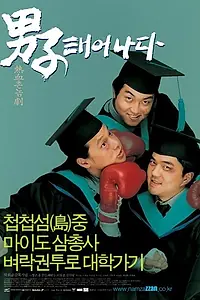 Постер к фильму «Рождение мужчины (2002)»