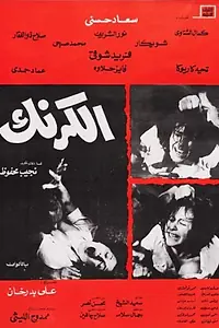 Главный постер фильма «Кафе «Карнак» (1975)»