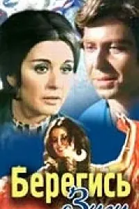 Главный постер фильма «Берегись Зузу (1972)»