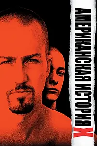 Постер к фильму «Американская история X (1998)»