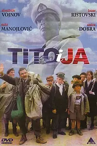 Главный постер фильма «Тито и я (1992)»