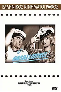 Главный постер фильма «O thalassolykos! (1964)»