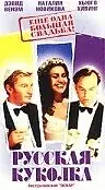 Главный постер фильма «Русская куколка (2001)»