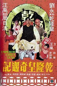 Постер к фильму «Qian Long huang qi yu ji (1976)»