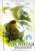 Главный постер фильма «Двойная фамилия (2006)»