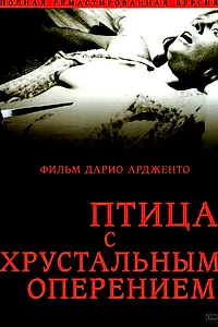 Главный постер фильма «Птица с хрустальным оперением (1970)»