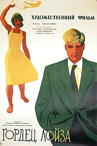 Постер к фильму «Гордец Лойза (1961)»