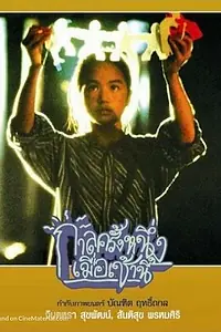 Главный постер фильма «Когда-то давно... Этим утром (1994)»