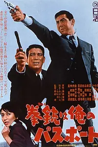 Постер к фильму «Мой паспорт — кольт (1967)»