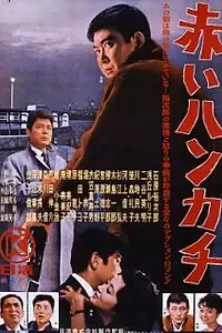 Главный постер фильма «Красный платочек (1964)»
