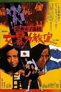 Постер к фильму «Ужасная школа для девочек: Жестокий класс (1972)»