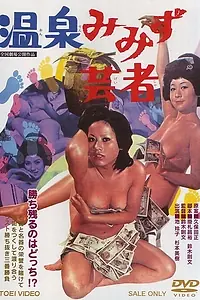 Постер к фильму «Горячие источники «Мимидзу гейша» (1971)»