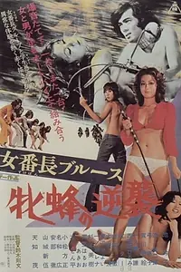 Главный постер фильма «Девушка-босс: Контратака королевы пчёл (1971)»