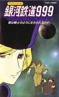 Главный постер аниме «Галактический экспресс 999: Ты можешь жить, как воин? (1979)»