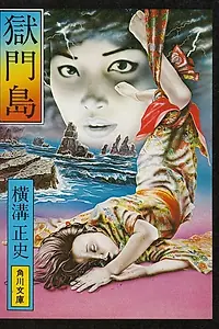 Постер к фильму «Остров Гокумон (1977)»