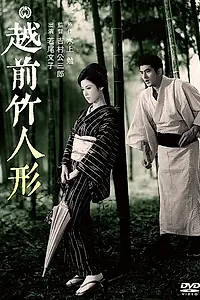 Главный постер фильма «Бамбуковые куклы из Этидзэн (1963)»