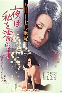 Постер к фильму «カルーセル麻紀 夜は私を濡らす (1974)»