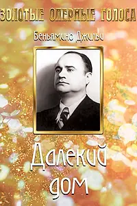 Главный постер фильма «Далекий дом (1939)»