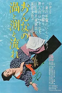 Главный постер фильма «Водоворот женщин (1964)»