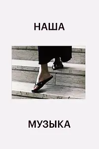 Главный постер фильма «Наша музыка (2004)»