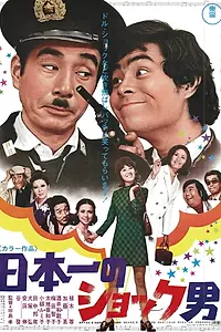 Постер к фильму «日本一のショック男 (1971)»