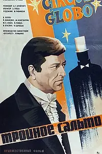 Главный постер фильма «Тройное сальто (1980)»