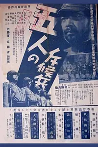 Постер к фильму «Пятеро разведчиков (1938)»