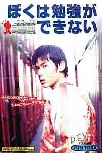 Главный постер фильма «Boku wa benkyo ga dekinai (1996)»
