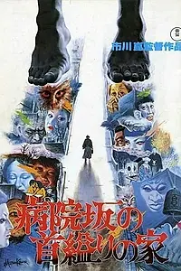 Постер к фильму «Дом повешенной на Больничном спуске (1979)»