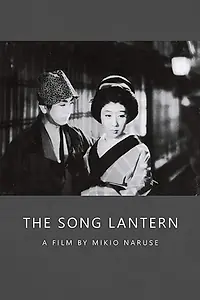 Постер к фильму «Песенный фонарь (1943)»