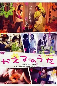Главный постер фильма «Лягушачья песня (2005)»